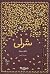 شرلی by Charlotte Brontë