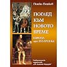 Поглед към Новото...