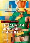 Тридцатая любовь ...