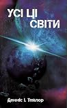 Усі ці світи