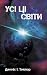 Усі ці світи (Всесвіт Боба, #3)