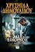 Ο επίορκος by Chrysiida Dimoulidou