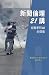 新聞倫理21講