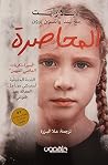 المحاصرة