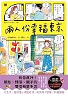 兩人份幸福東京