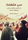 سير ملهمة من التا...