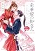 朱華姫の御召人１　かくて愛しき、ニセモノ巫女