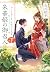 朱華姫の御召人 下 かくて恋しき、花咲ける巫女