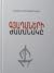 Գյադաների ժամանակը