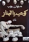 كوميديا الجنائز