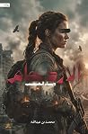 الازدحام: وباء الغضب