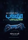 كيف تتوقف عن الأل...
