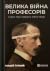 Велика війна професорів. Науки про людину.  1912-1923