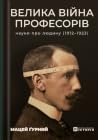 Велика війна професорів. Науки про людину. 1912-1923 Велика війна професорів. Науки про людину. 1912-1923