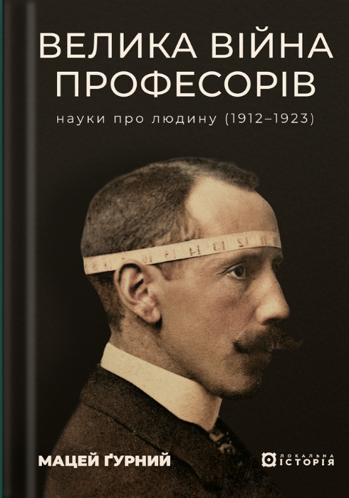 Велика війна професорів. Науки про людину.  1912-1923