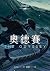 奧德賽（暢銷80年英譯全本，不朽中譯珍藏經典）: The Odyssey (Traditional Chinese Edition)