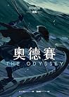 奧德賽（暢銷80年英譯全本，不朽中...