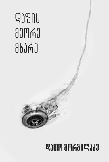 დაფის მეორე მხარე