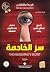 سر الخادمة