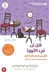 قبل ان تبرد القهو...