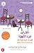قبل ان تبرد القهوة، قبل ان ادرك كم احبك جزء6 - Befor (Arabic Edition)