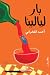 بار ليالينا
