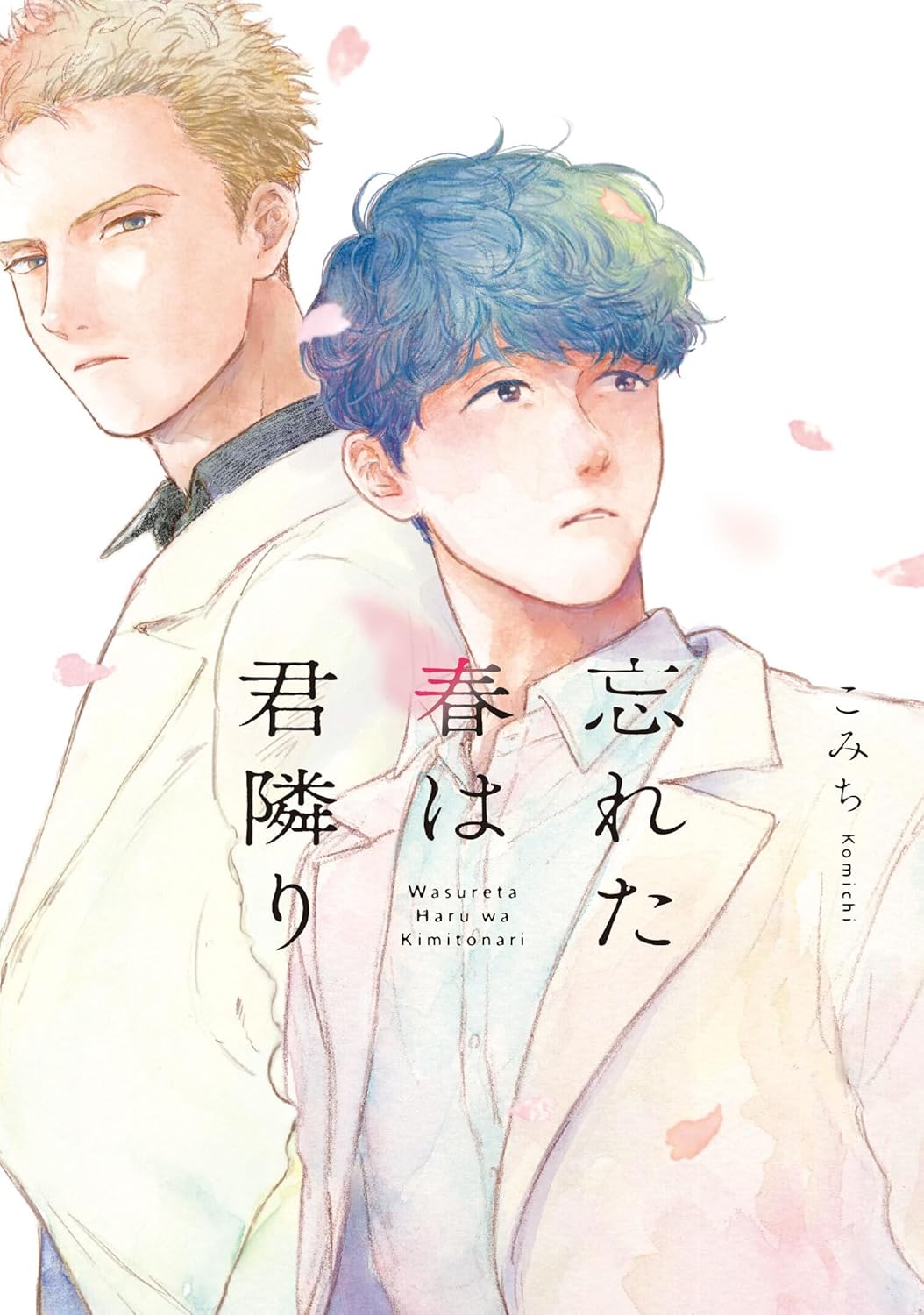 忘れた春は君隣り (Paperback)