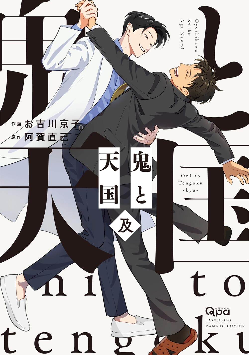 鬼と天国　及 (Paperback)