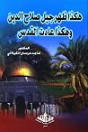 هكذا ظهر جيل صلاح...