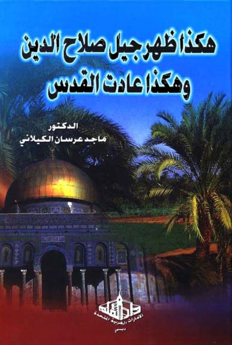 هكذا ظهر جيل صلاح الدين وهكذا عادت القدس
