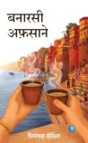 Banarasi Afsane