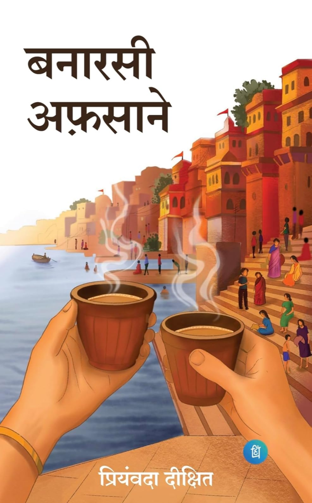 Banarasi Afsane (बनारसी अफ़साने)