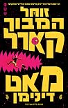 זוחל המבוך קארל