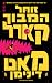זוחל המבוך קארל
