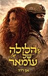 הלילה של עומאר הלילה של עומאר
