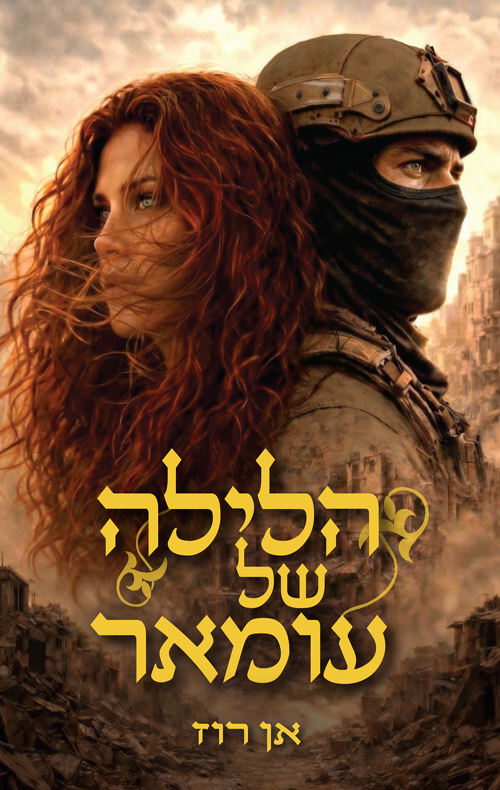 Read הלילה של עומאר