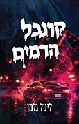 קרנבל הדמים