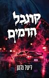 קרנבל הדמים