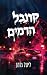 קרנבל הדמים (הקרנבל, #2)