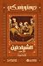 ‫الشياطين - الجزء الاول‬