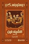 ‫الشياطين - الجزء...