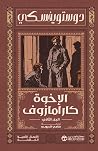 ‫الاخوة كارامازوف...