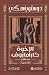 ‫الاخوة كارامازوف - الجزء الاول‬ (Arabic Edition)