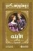 ‫الأبله - الجزء الثانى‬