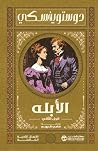 ‫الأبله - الجزء ا...