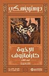 الاخوة كارامازوف - الجزء الثالث (Arabic Edition) الاخوة كارامازوف - الجزء الثالث (Arabic Edition)