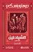 ‫الشياطين - الجزء الثانى‬ by دوستويفسكي