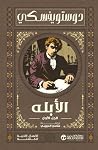 الابله - الجزء ا...