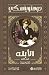 ‫الابله - الجزء الاول‬ by دوستويفسكي