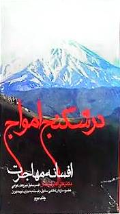 در شکنج امواج: افسانه مهاجرت